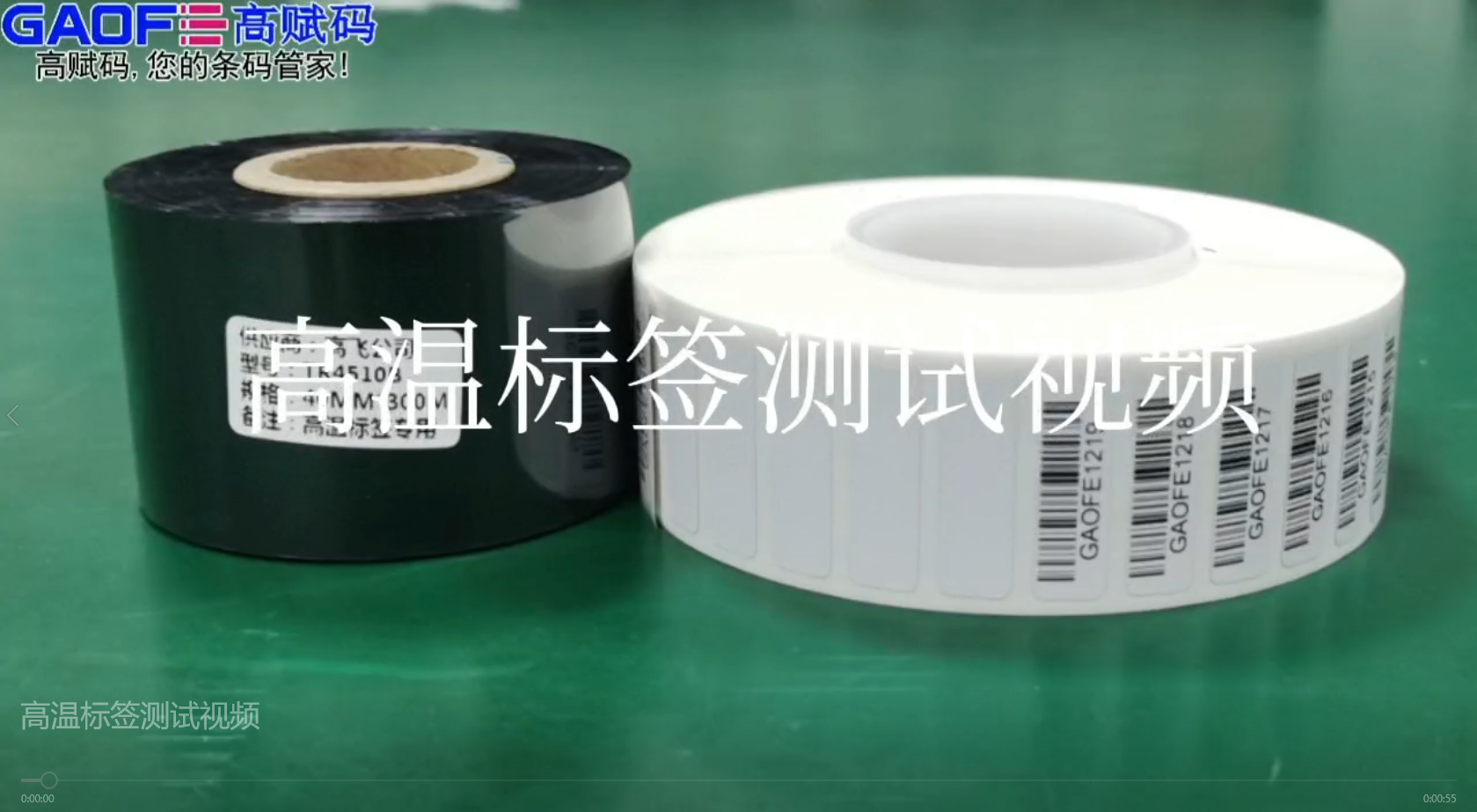 高賦碼高溫標(biāo)簽，耐高溫、耐酒精、耐橡皮擦、耐磨擦測(cè)試