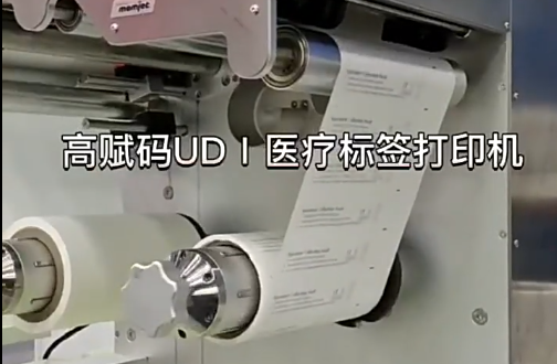 UDⅠ醫(yī)療標簽，醫(yī)療包裝袋，醫(yī)療耗材，醫(yī)用透析紙印刷，醫(yī)用包裝袋打印機