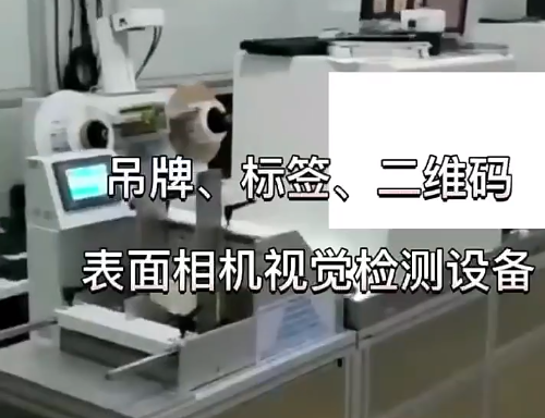 吊牌、標簽、二維碼表面相機視覺檢測設備 高賦碼