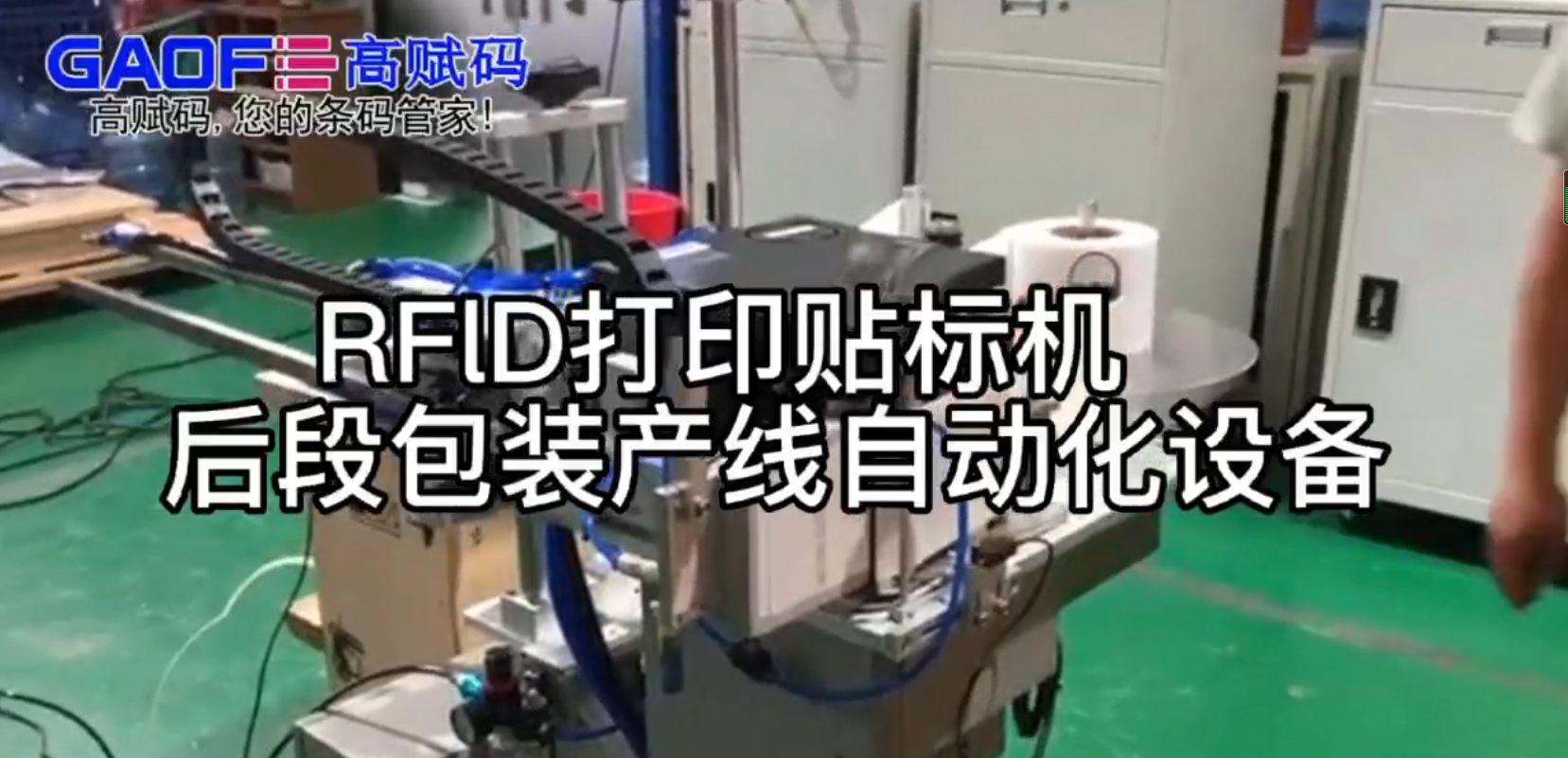 RFlD打印貼標(biāo)機(jī)   后段包裝產(chǎn)線自動化設(shè)備
