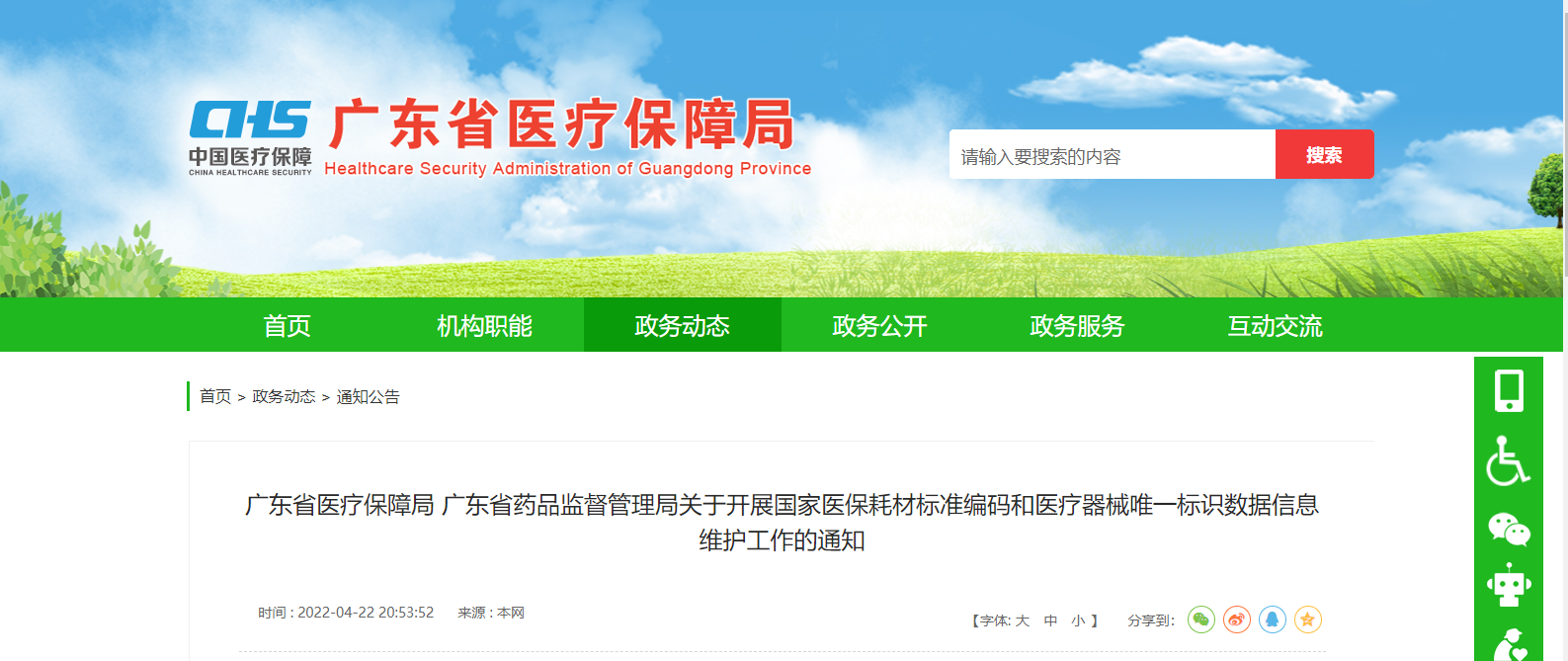 重磅！廣東開展國家醫(yī)保耗材標(biāo)準(zhǔn)編碼和唯一標(biāo)識數(shù)據(jù)維護(hù)工作