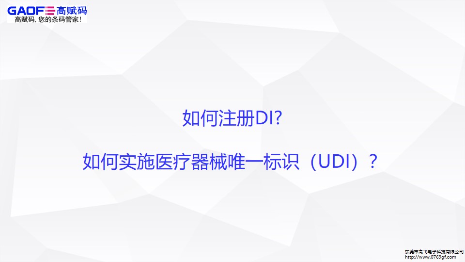 如何注冊DI,UDI如何實(shí)施