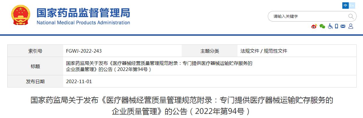 醫(yī)療器械經(jīng)營質(zhì)量管理規(guī)范附錄發(fā)布，2023年1月1日起施行