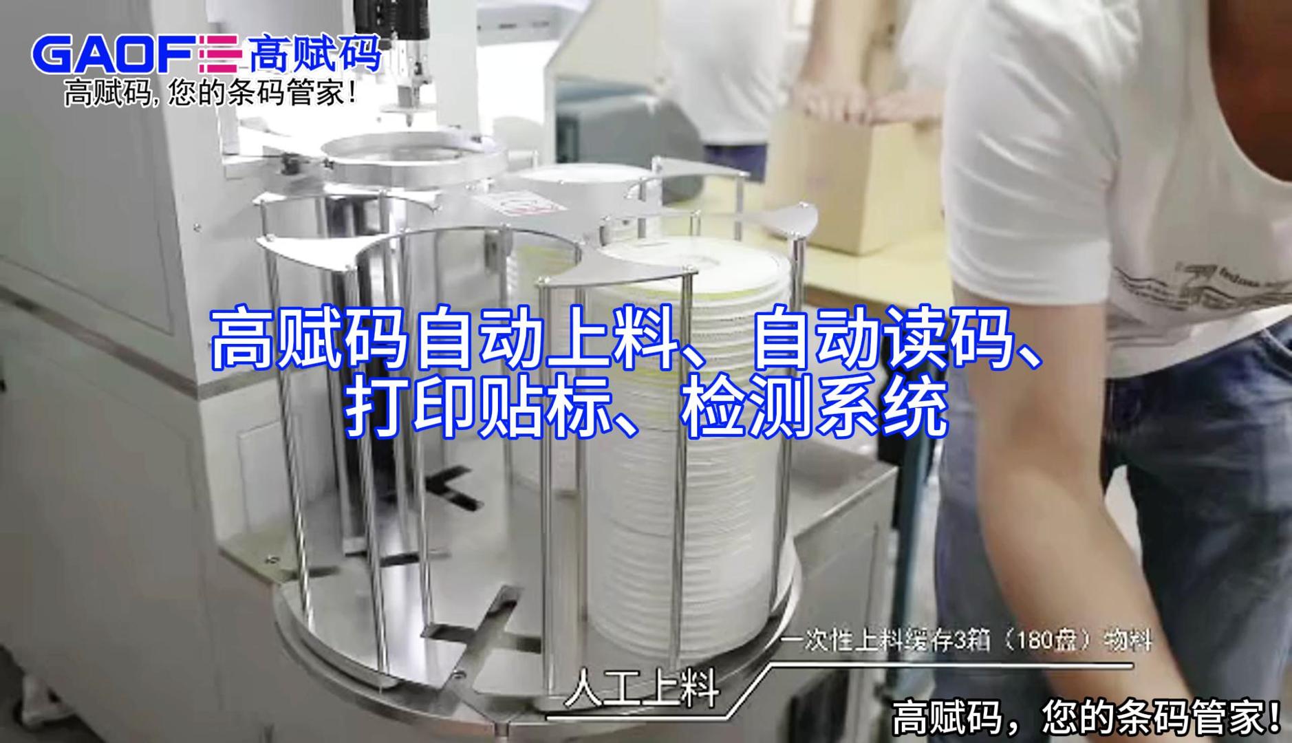 高賦碼自動(dòng)上料、自動(dòng)讀碼、打印貼標(biāo)、檢測(cè)系統(tǒng)