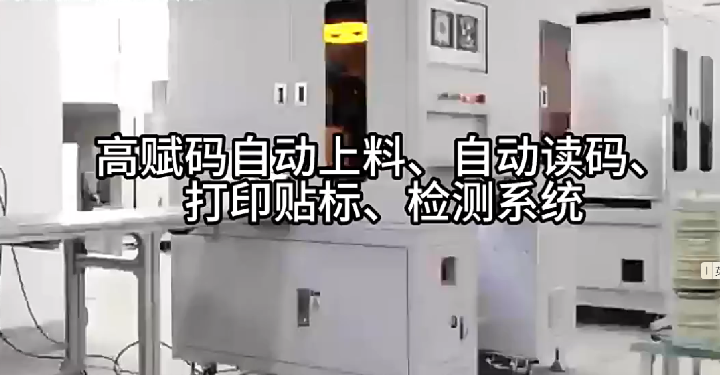 高賦碼自動(dòng)上料、自動(dòng)讀碼、打印貼標(biāo)、檢測(cè)系統(tǒng)