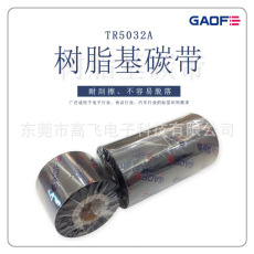 GAOFE耐酒精/摩擦/高溫樹脂條碼碳帶40MMX300M，硫化標簽專用碳帶-高賦碼
