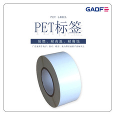 電子PET標(biāo)簽紙 二維碼不干膠標(biāo)貼紙 條形碼防靜電標(biāo)簽紙-高賦碼
