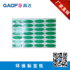 打印標(biāo)簽30*10mm ROSH 標(biāo)簽 環(huán)保標(biāo)簽紙 熱銷(xiāo)產(chǎn)品-高賦碼