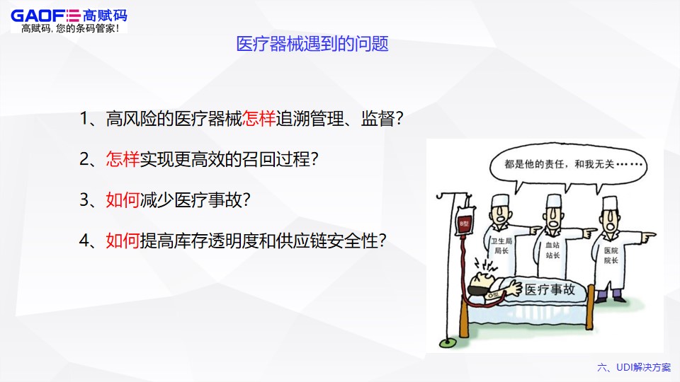 UDI解決方案！