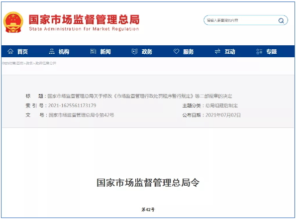 市場監(jiān)督管理行政處罰新規(guī)定2021年7月15日起正式實(shí)施！