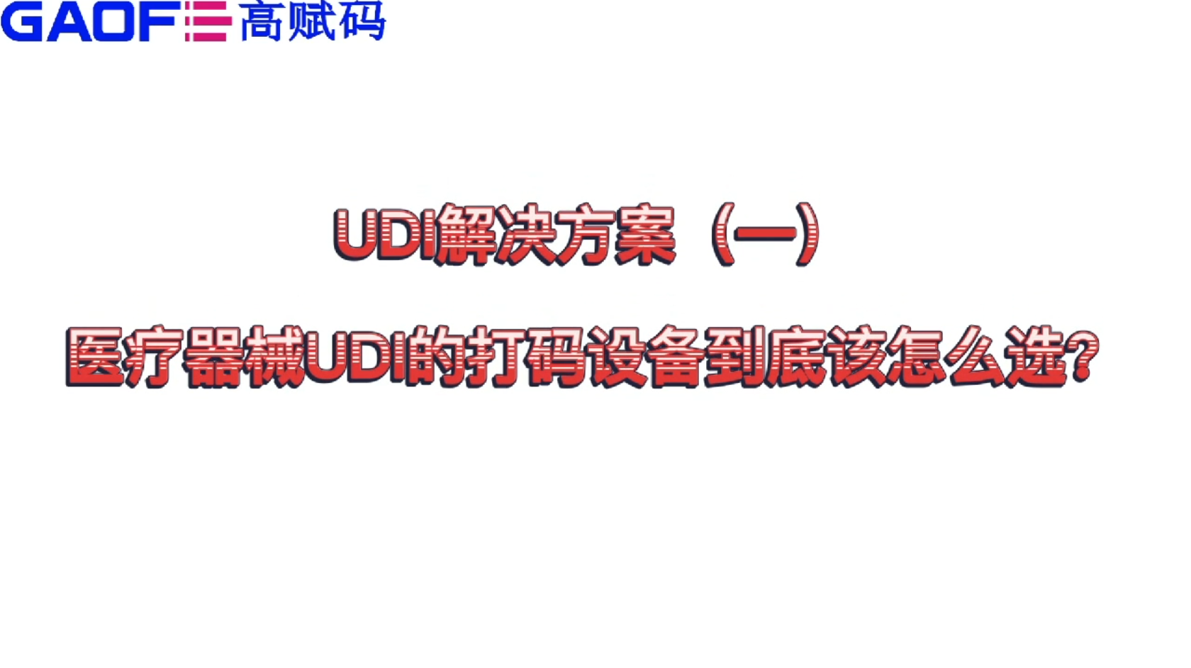 udi解決方案（一）醫(yī)療器械UDI的打碼設備到底該怎么選？