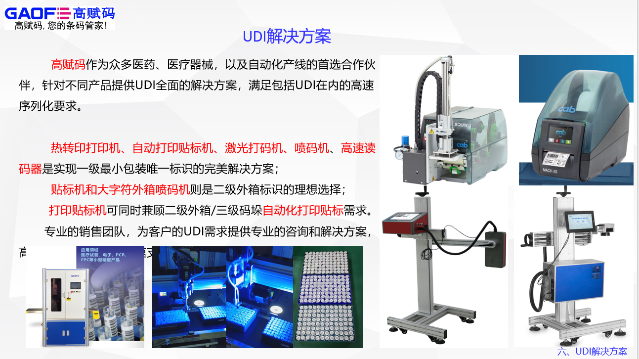 UDI服務(wù)就找高賦碼！高賦碼——你值得信賴！