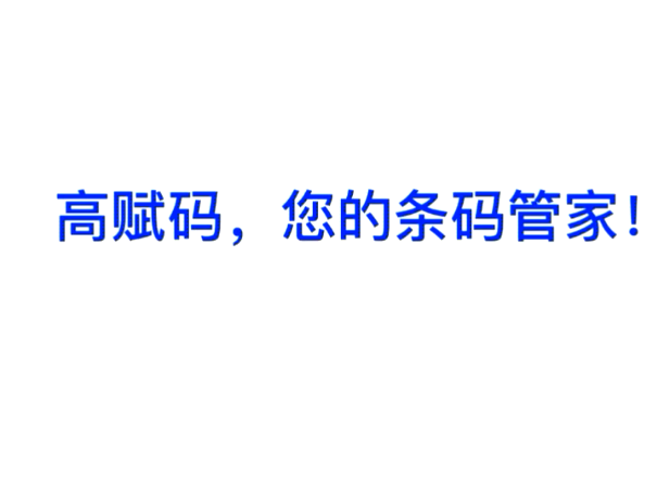 高賦碼-醫(yī)療試管自動打印貼標機