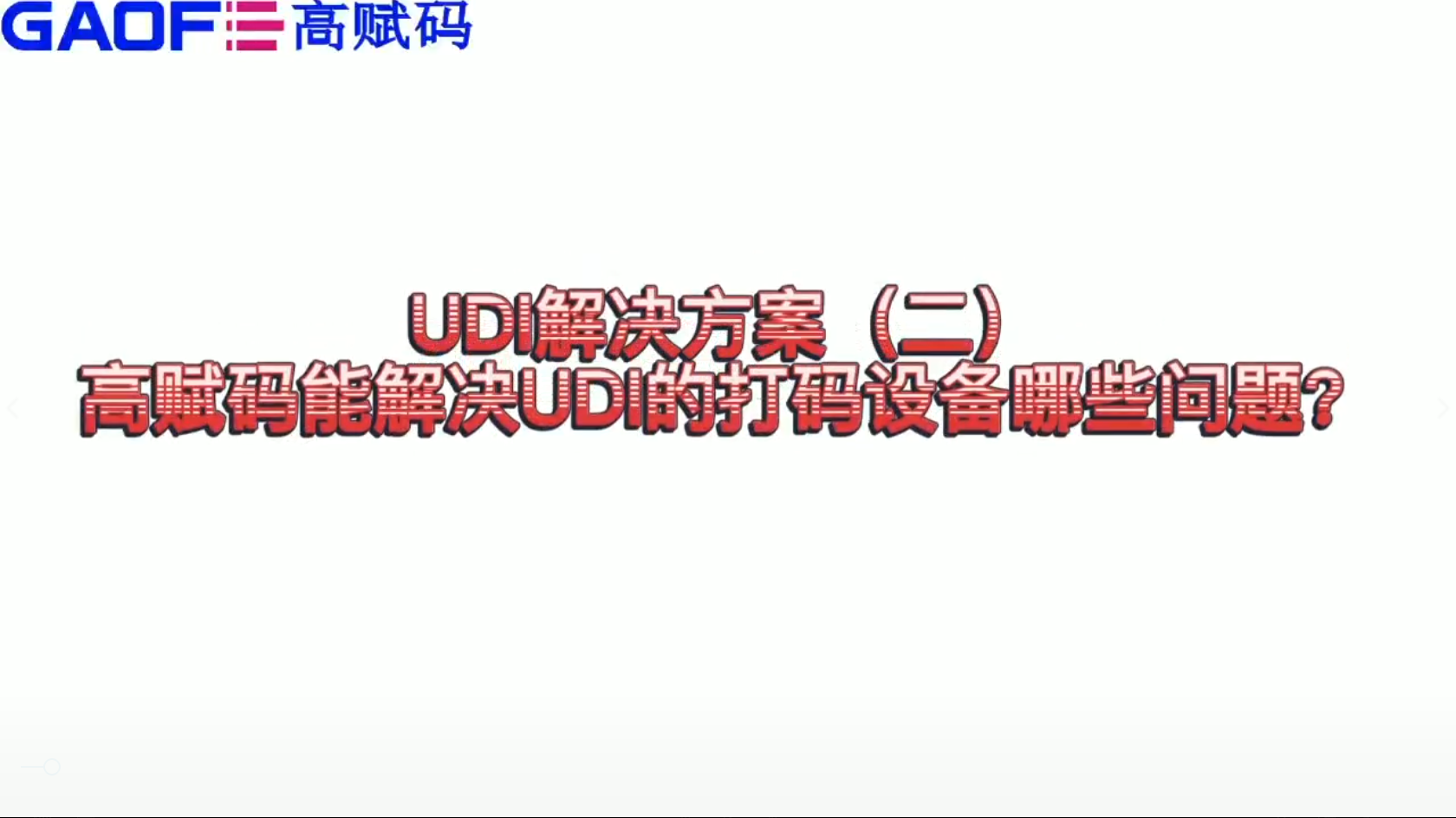 udi解決方案（二）高賦碼能解決UDI打碼設備哪些問題？
